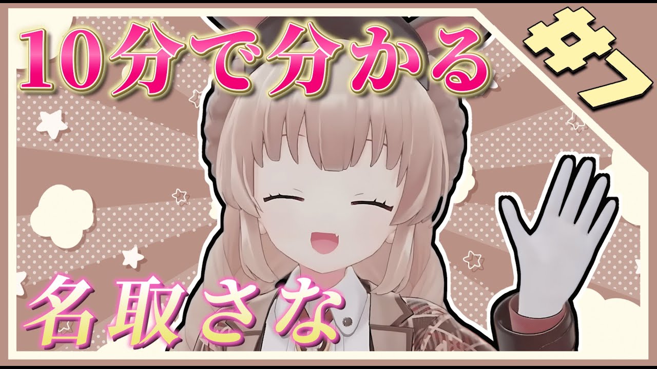 【非公式】10分で分かる名取さな#7【切り抜きまとめ】