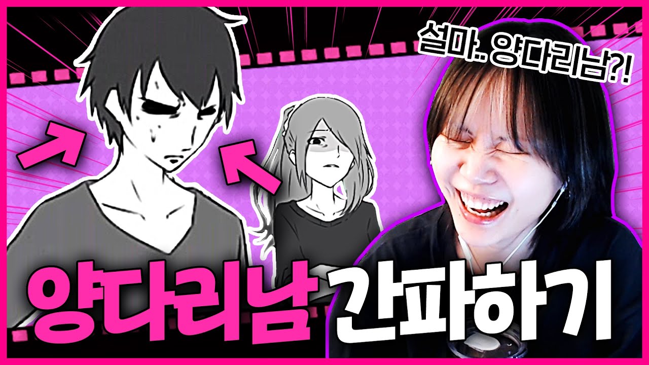 양다리남이 돼서 바람 피우는 게임 ㅋㅋㅋㅋ [이별회피]
