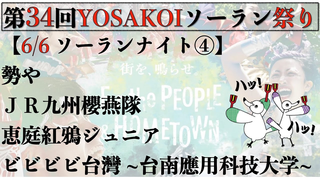 【第34YOSAKOIソーラン祭り】2025/06/06 ソーランナイト④