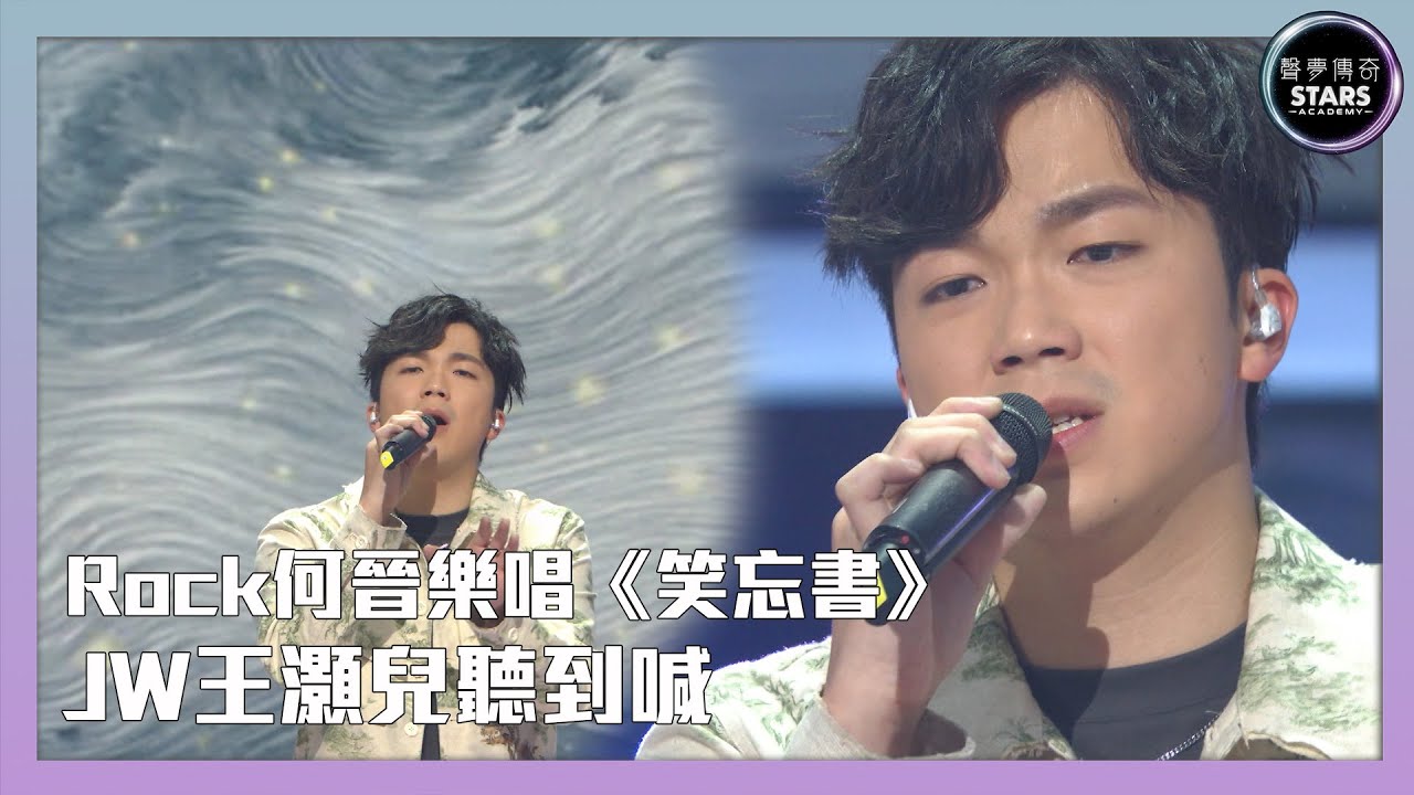 聲夢傳奇｜第4集｜Rock何晉樂唱《笑忘書》JW王灝兒聽到喊