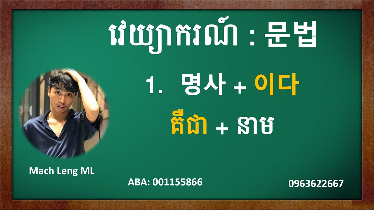 13#. រៀនវេយ្យាករណ៏ (ㅂ)  니다 문법을 공부하기 Learn Korean grammar Mach Leng ML