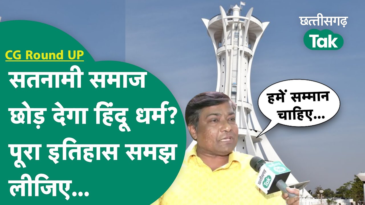 CG Round Up: हिंदू धर्म से अलग है सतनामी समाज?  Full History Of Satnami Community | Chhattisgarh Tak