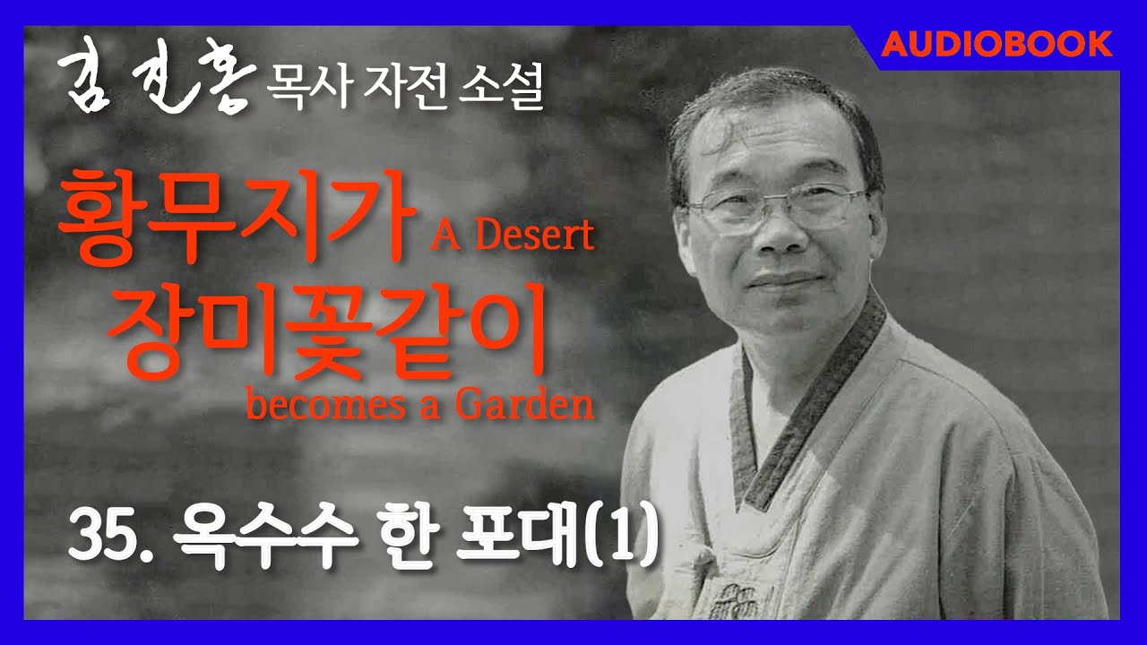 [오디오북] 『황무지가 장미꽃같이』35장. 옥수수 한 포대(1)