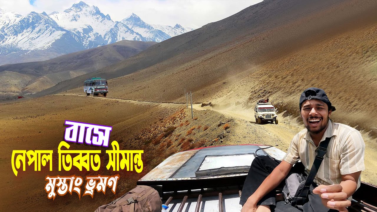 নেপাল তিব্বত সীমান্ত || Pokhara To Mustang || দুর্গম পাহাড়ি রাস্তায় মুস্তাং তিব্বত সীমান্ত ভ্রমণ