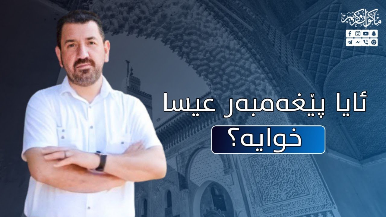 ئایا عیسا -علیە السلام- خوایە؟