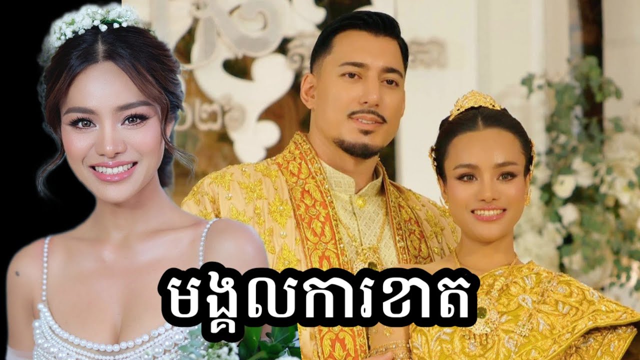 ចប់មង្គលការ ស៊ូ សោភា ធ្ចើរឿងនេះ