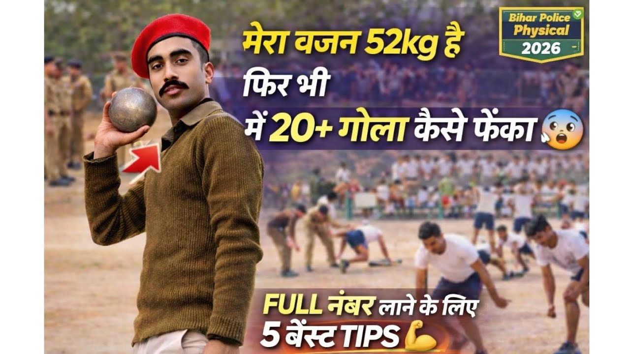 बिहार पुलिस के लिए 20+ गोला कैसे फेंके #biharpolice #biharpolicebharti #biharpolice19838 #gola 