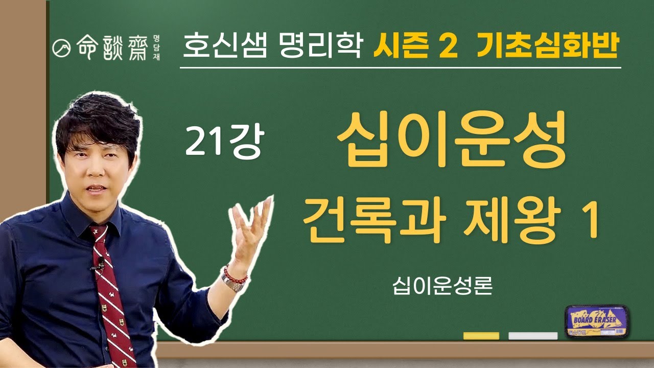 명담재 호신샘 명리학 시즌2 (21강) 십이운성  건록과 제왕 1