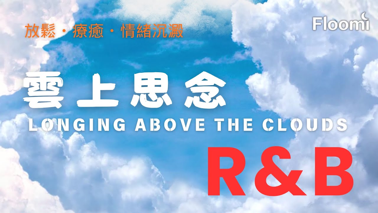 【空靈R&B抒情音樂】雲上思念 / Longing Above the Clouds｜空靈療癒系 R&B｜柔光中的思念與平靜💿 放鬆・療癒・情緒沉澱專用BGM
