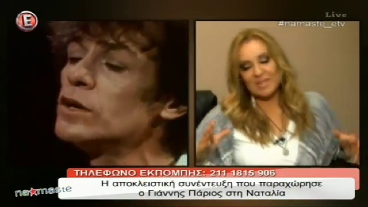 Ο Γιάννης Πάριος αποκλειστικά στη Ναταλία Γερμανού (β' μέρος) - 