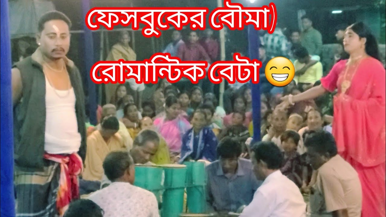  রোমান্টিক বেটা 😁ফেসবুকের বৌমা)মনোমুগ্ধকর আঞ্চলিক পালাটিয়া গান---  October 25, 2025