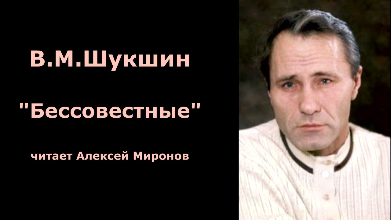 Василий Шукшин. 