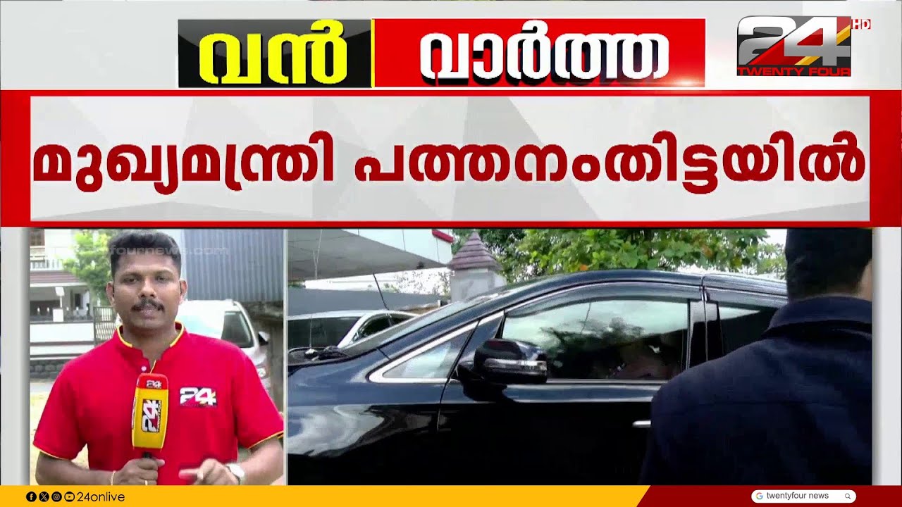 പത്തനംതിട്ടയിൽ മുഖ്യമന്ത്രി പങ്കെടുക്കുന്ന  CPIM ജില്ലാ സെക്രട്ടേറിയറ്റ് യോഗം തുടങ്ങി