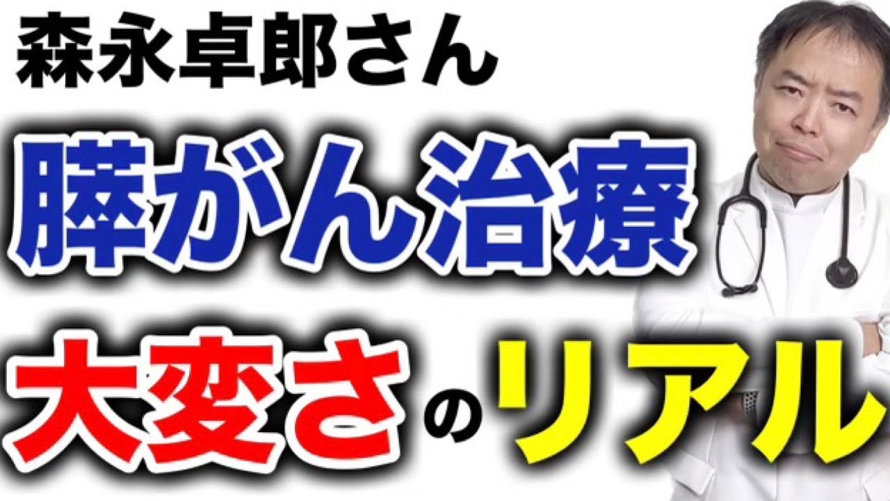 森永卓郎さんの膵がん治療の大変さのリアル【専門医解説】有名人がん解説シリーズ