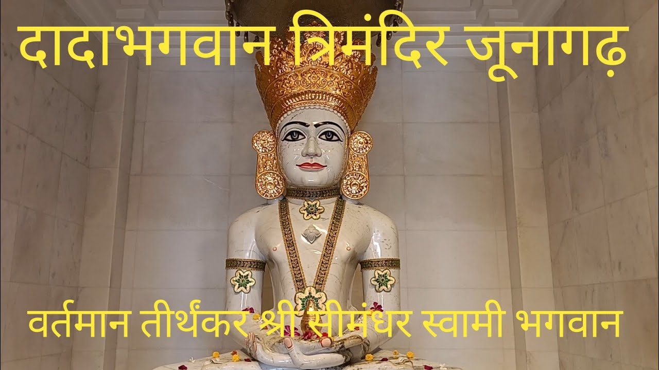 दादा भगवान प्रेरित त्रिमंदिर, जूनागढ़#Trimandir Junagadh #DadaBhagwanTrimandir