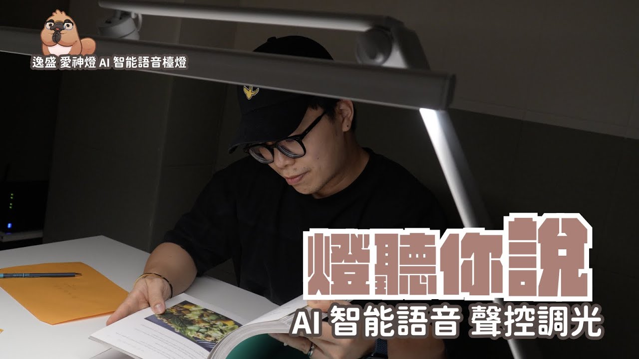 逸盛 愛神燈 護眼檯燈，超長燈管帶來超廣照明，居然還能語音操控｜家電 評測｜3C 推薦｜募資 開箱｜ 檯燈 開箱