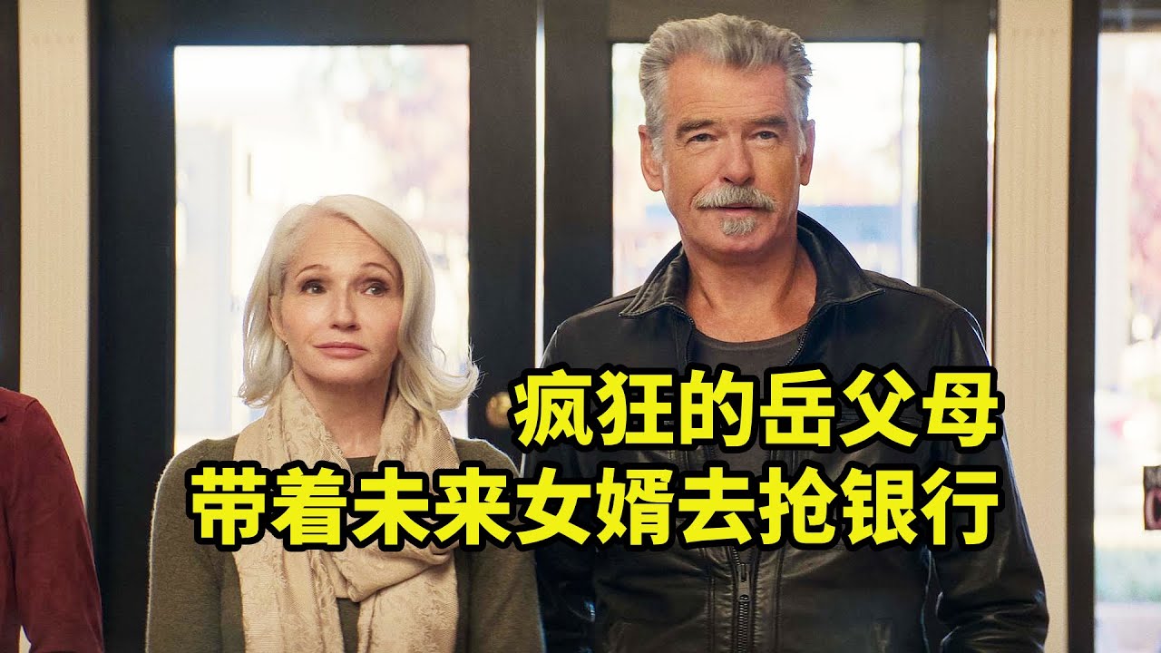 瘋狂的岳父岳母，女儿结婚的前一天，带着未来女婿抢银行