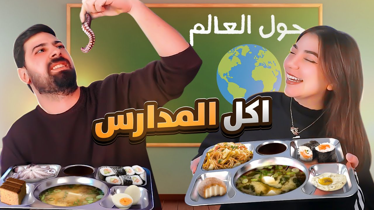 جربنا اكل المدارس حول العالم - اكلنا اخطبوط #1