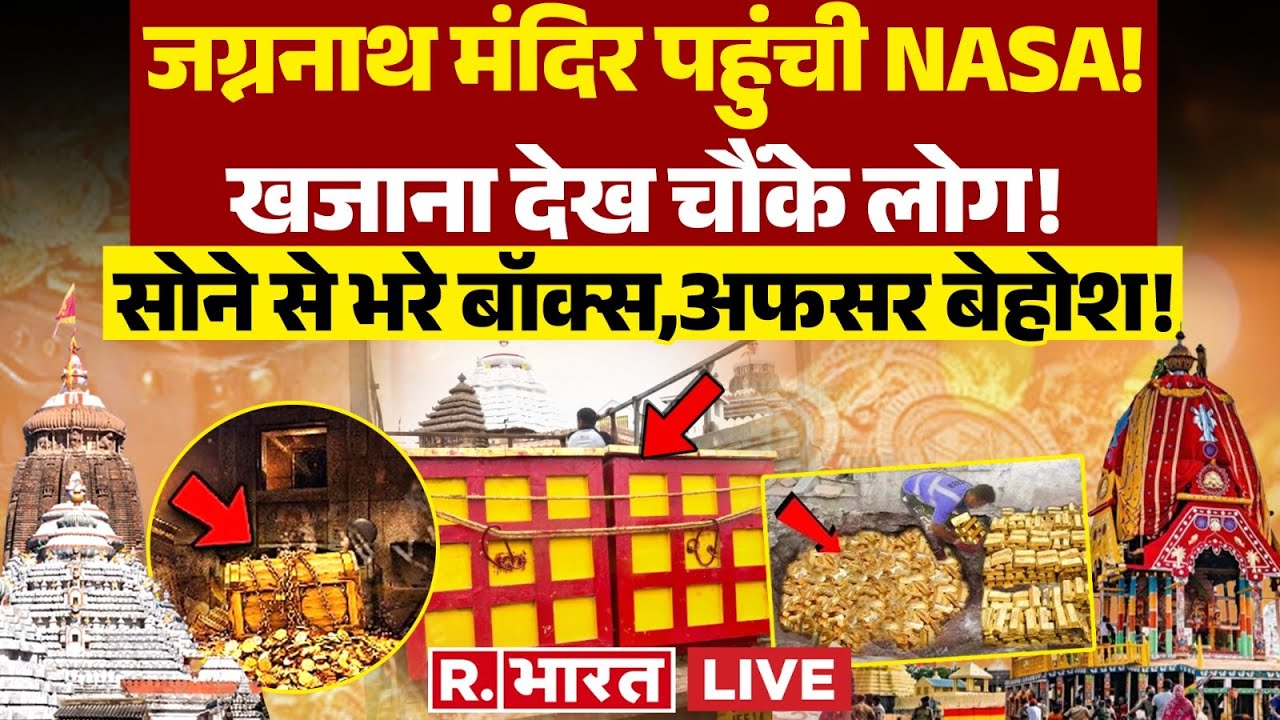 Puri DM Faints After Ratna Bhandar Gate Opens: Jagannath मंदिर का खजाना, नासा भी हैरान! | Breaking