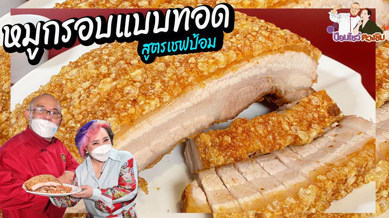 หมูกรอบแบบทอด หนังพองฟูกรอบสะใจ! สูตรเชฟป้อม กระทะเหล็ก l ป้อมโชว์ ตวงชิม