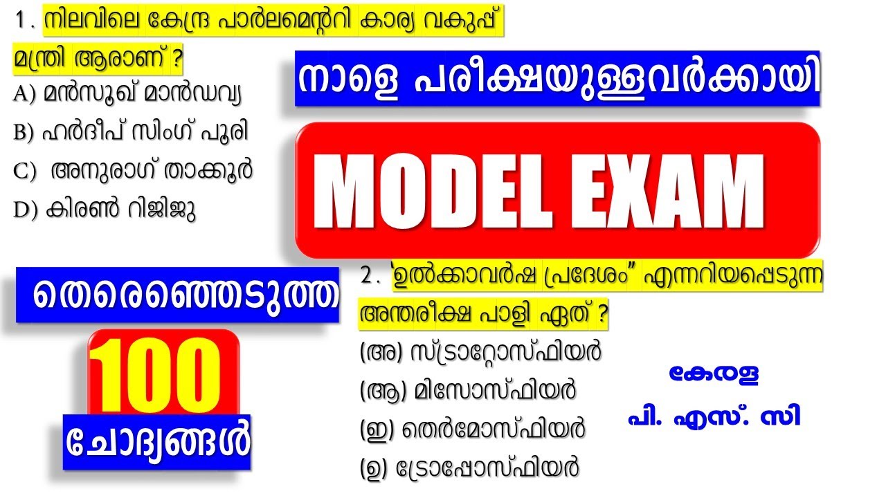 നാളെ പരീക്ഷയുള്ളവർക്കായി🐦‍🔥 100 ചോദ്യങ്ങളുടെ MODEL EXAM || CIVIL EXCISE OFFICER || Kerala PSC