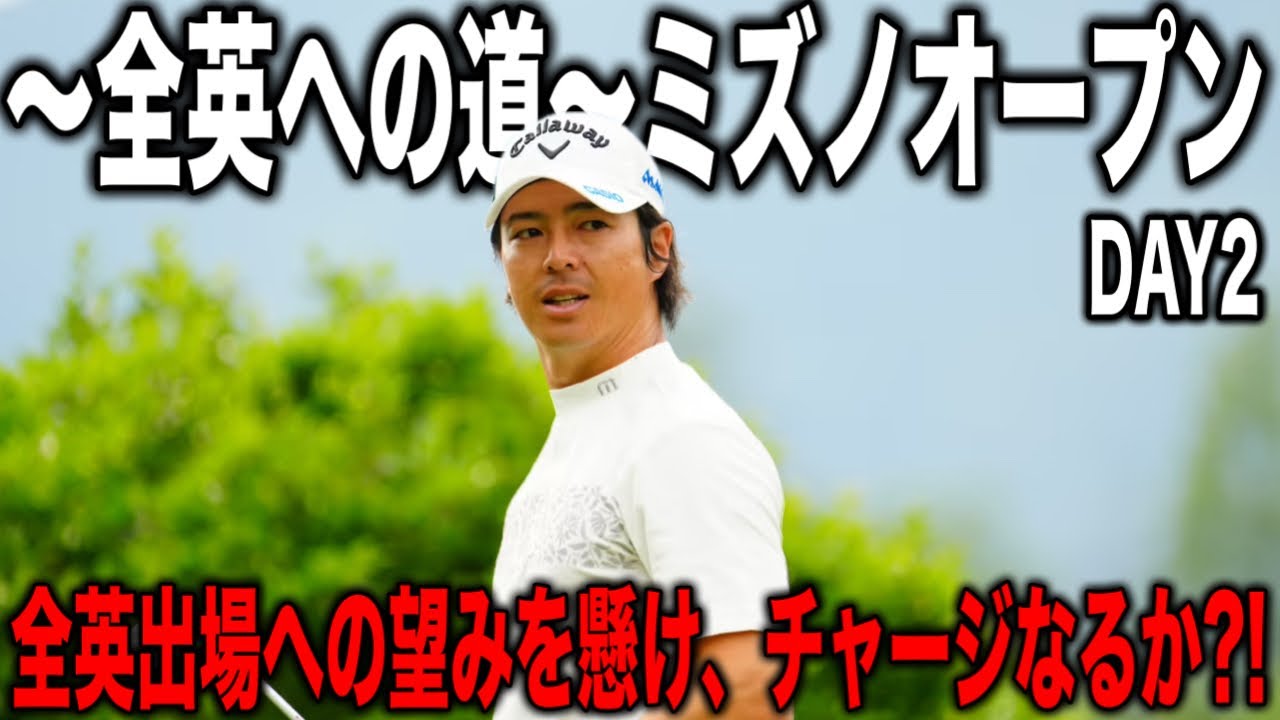 〜全英への道〜ミズノオープン2日目｜石川遼・木下稜介・大西魁斗組