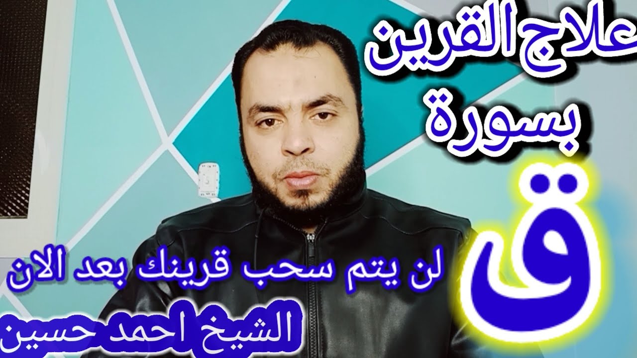 علاج القرين بسورة ق وعدم سحب القرين لمعرفة اخبارك بعد الان |  الشيخ احمد حسين