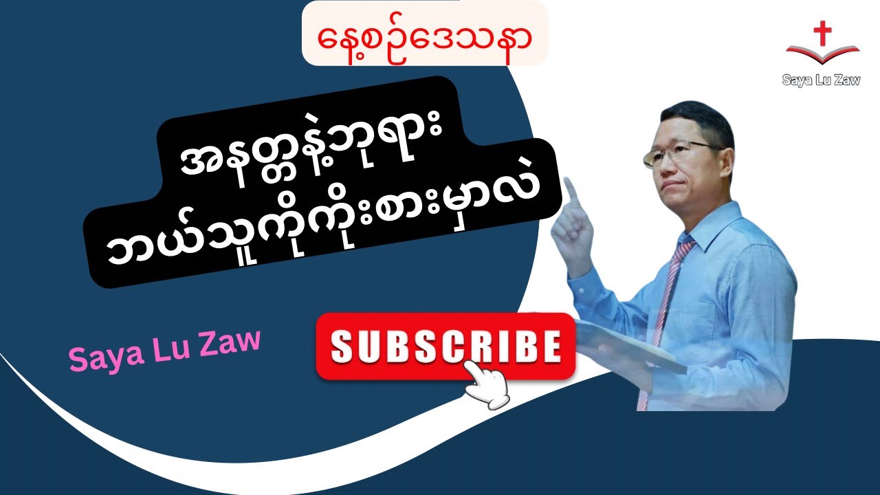 အနတ္တနဲ့ဘုရားဘယ်သူကိုကိုးစားမှာလဲ @sayaluzaw