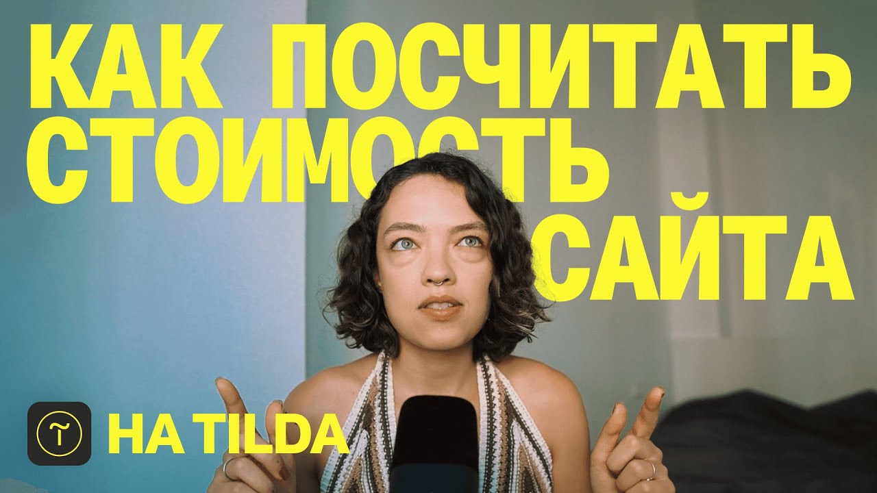 сколько стоит сайт на Tilda: формула расчёта стоимости