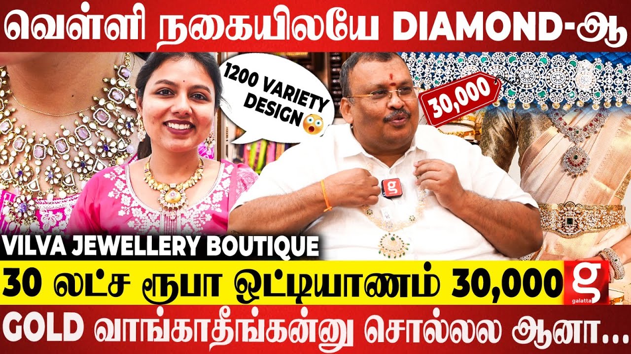 ஒரு பவுன் தங்கம் 60,000ரூ... புத்திசாலித்தனமா யோசிங்க😱100% Gold Feeling 🤩Trending Vilva Jewels