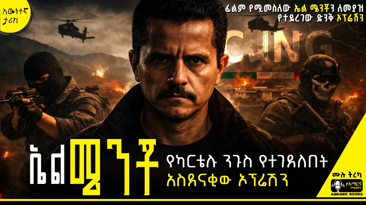 ትረካ - የካርቴሉ ንጉስ መጨረሻ |  ኤል ሜንቾ #ትረካ #tireka #tereka #ሜክሲኮ #አሜሪካ #ሲአይኤ #amharicbooks #ኤልሜንቾ