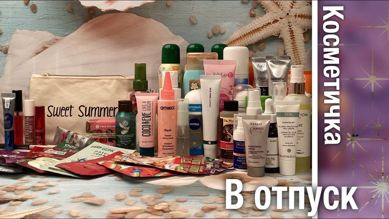 Косметика, которую я беру с собой в отпуск на море. 🌴☀️🌊  Слабонервным персонам НЕ смотреть!!! 🙅