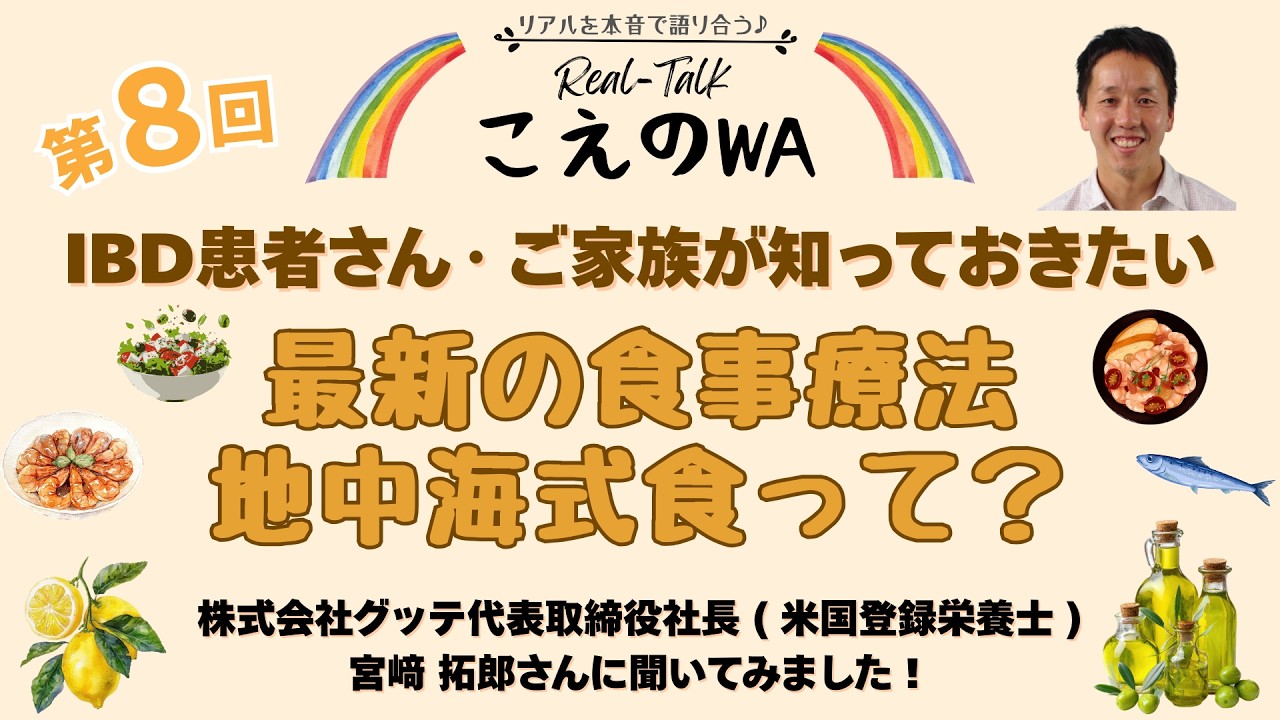 【必見】最新の食事療法『地中海式食』って？第8回こえのWAはIBD患者さん・ご家族必見です！🍚🐟