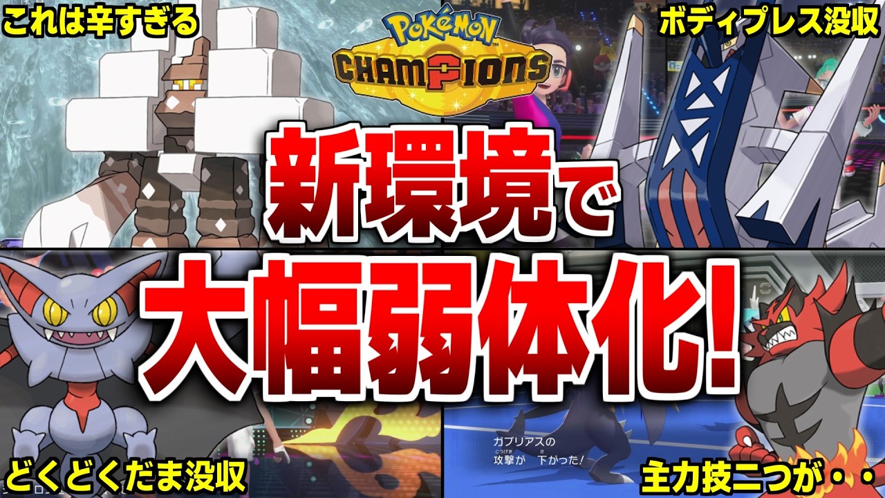 新環境で大幅弱体化したポケモンについて解説！【ポケモンチャンピオンズ】