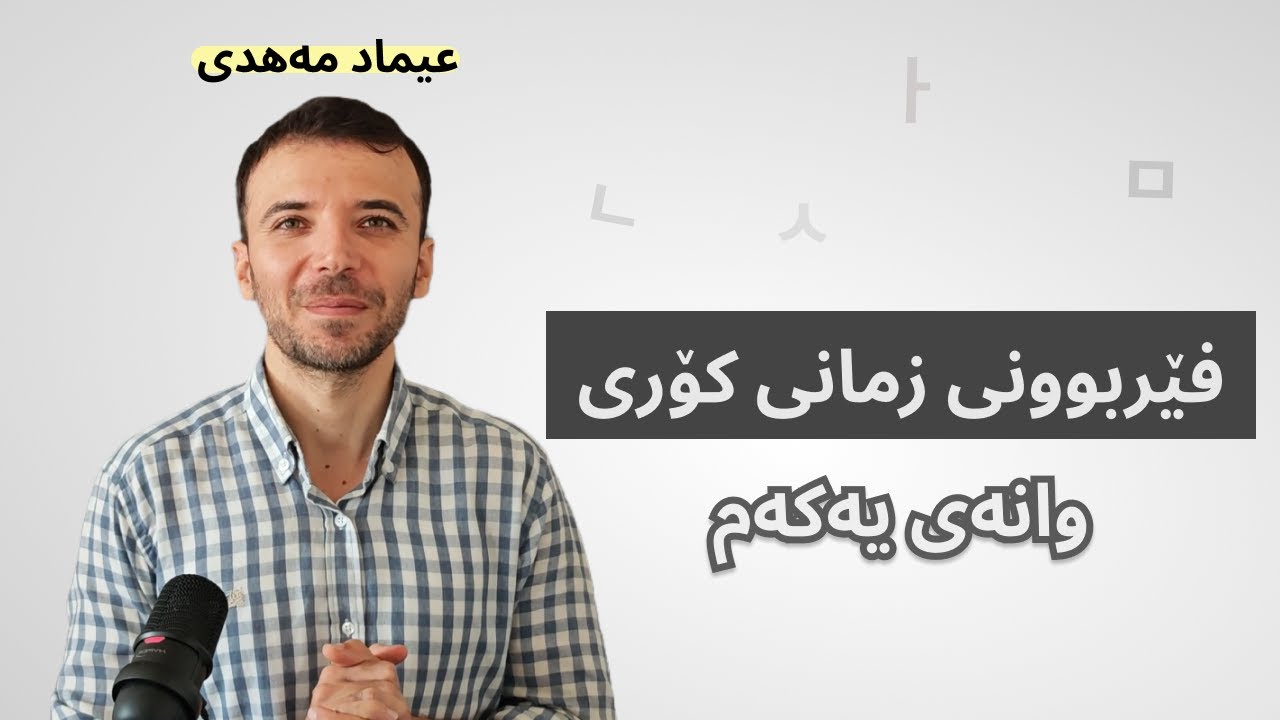 🇰🇷 زمانی کۆری لە سفرەوە - وانەی یەکەم (ئەلفوبێ) 🇰🇷