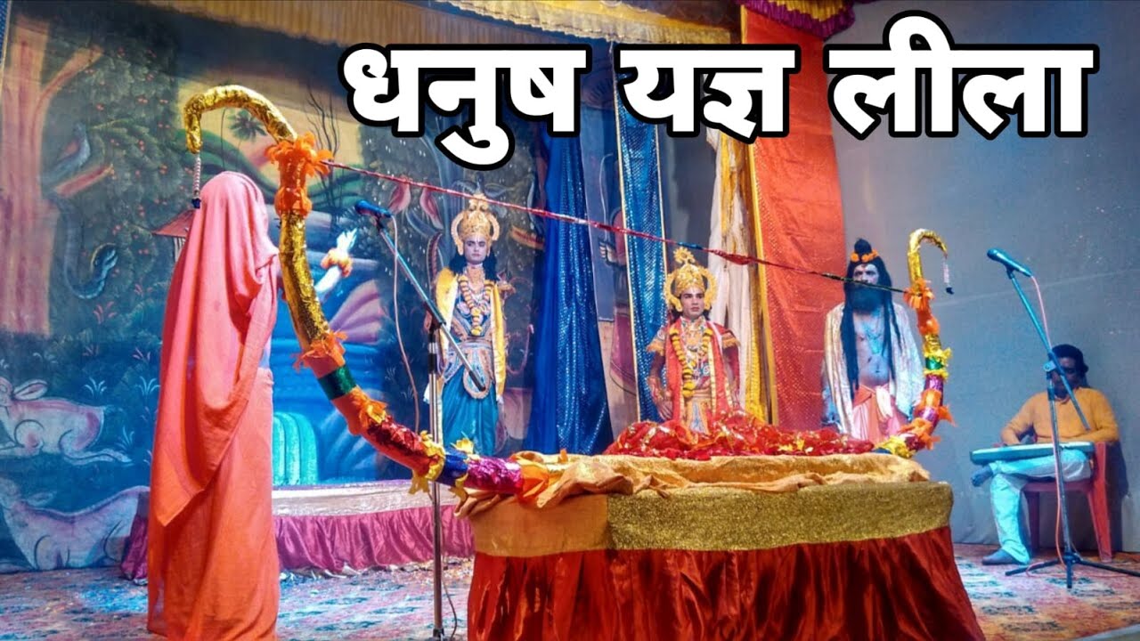 #रामलीला // धनुष यज्ञ लीला // श्री हनुमान मंदिर त्रिपुरी आश्रम मालपुर पीपरी नौरेजपुर जालौन