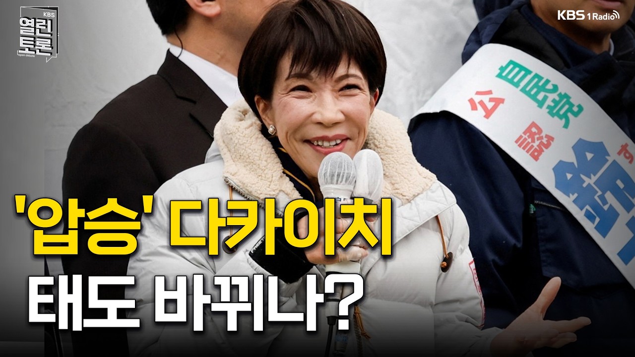 [열린토론] '압승' 다카이치, 태도 바뀌나? | KBS 260212 방송