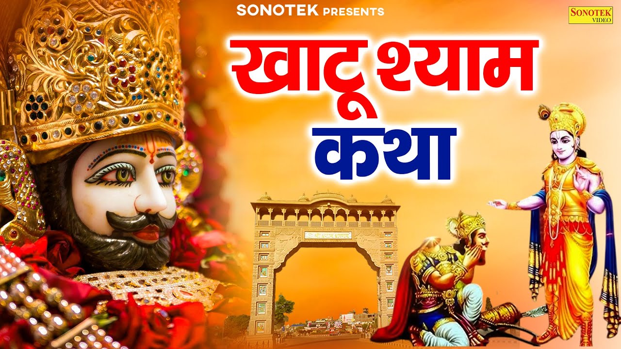 खाटू श्याम कथा | Khatu Shyam Katha | Ds Pal | खाटू श्याम जी की महिमा | Khatu Baba Full Story 2025 |