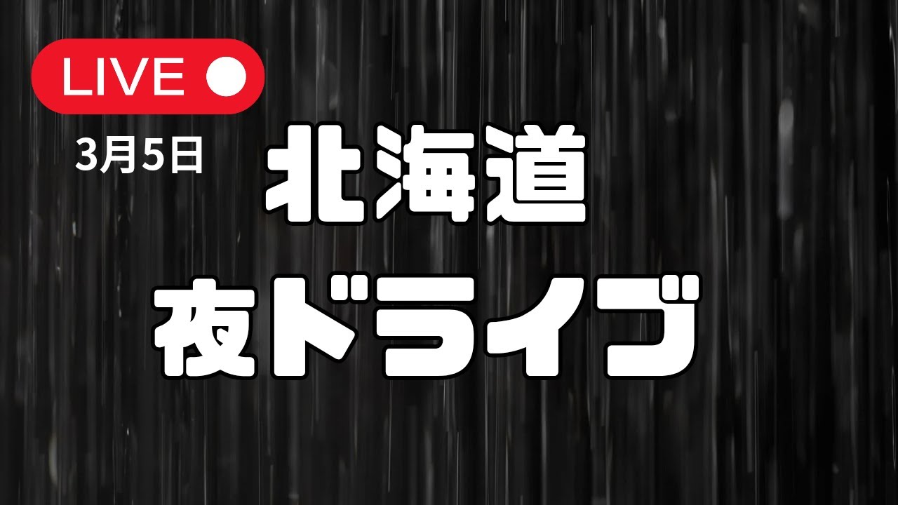 【夜ドライブLIVE】少しだけ走ります｜北海道の夜道まったり雑談