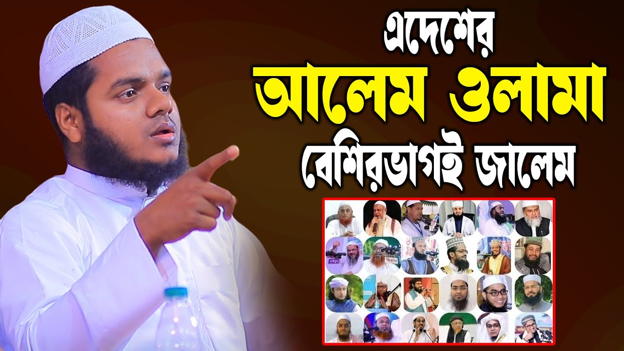 আলেম ওলামা সবাই জা লেম │আব্দুল্লাহ বিন আব্দুর রাজ্জাক │ │abdullah bin abdur razzak new waz