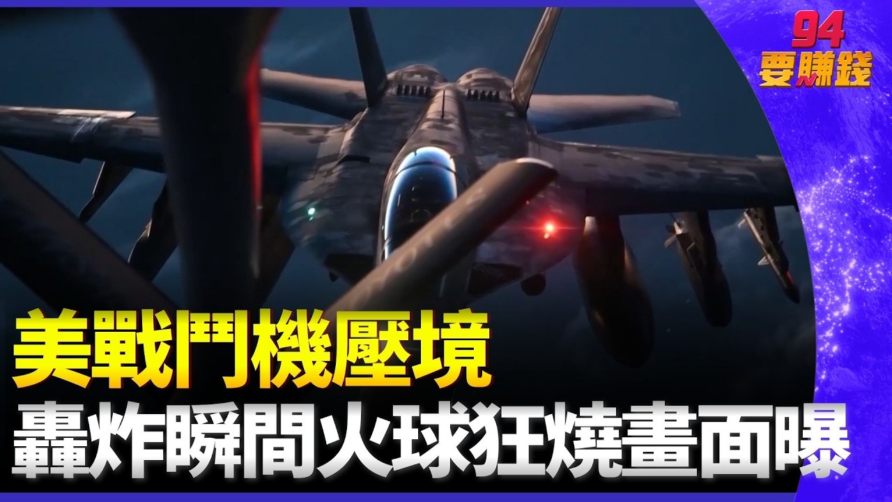 美戰鬥機壓境 轟炸瞬間火球狂燒畫面曝！地面戰倒數計時？傳美軍2200陸戰隊員下周抵中東…川普再曝「3殺招對付伊朗」！｜94要賺錢