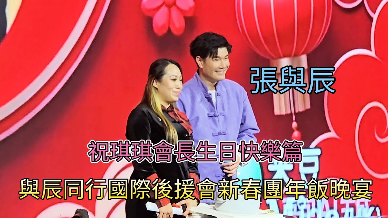 張與辰 祝琪琪會長生日快樂篇 與辰同行國際後援會新春團年飯晚宴