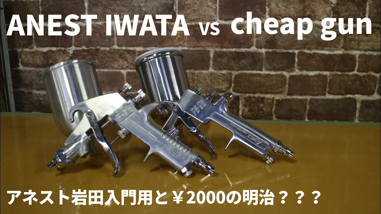 ANEST IWATA spray gun Review ￥2000と￥6000のスプレーガンに違いはあるのか？　徹底検証！