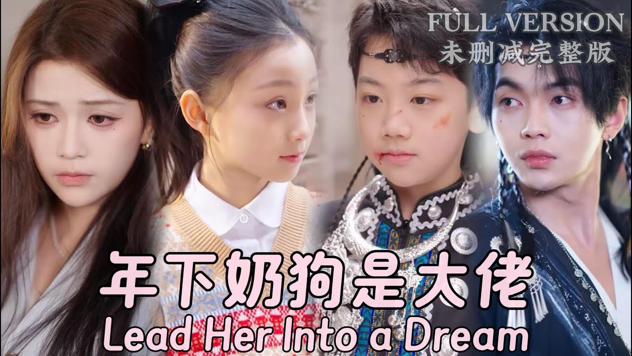 叶皓然✨我叫漾漾,说起来有点夸张,年幼时在外乱认的弟弟成年后为了接近我,居然在KTV花百万找了个假妈妈和我爸结婚,这下成真弟弟了家人们.《年下奶狗是大佬》[MULIT SUB]#dramachina 