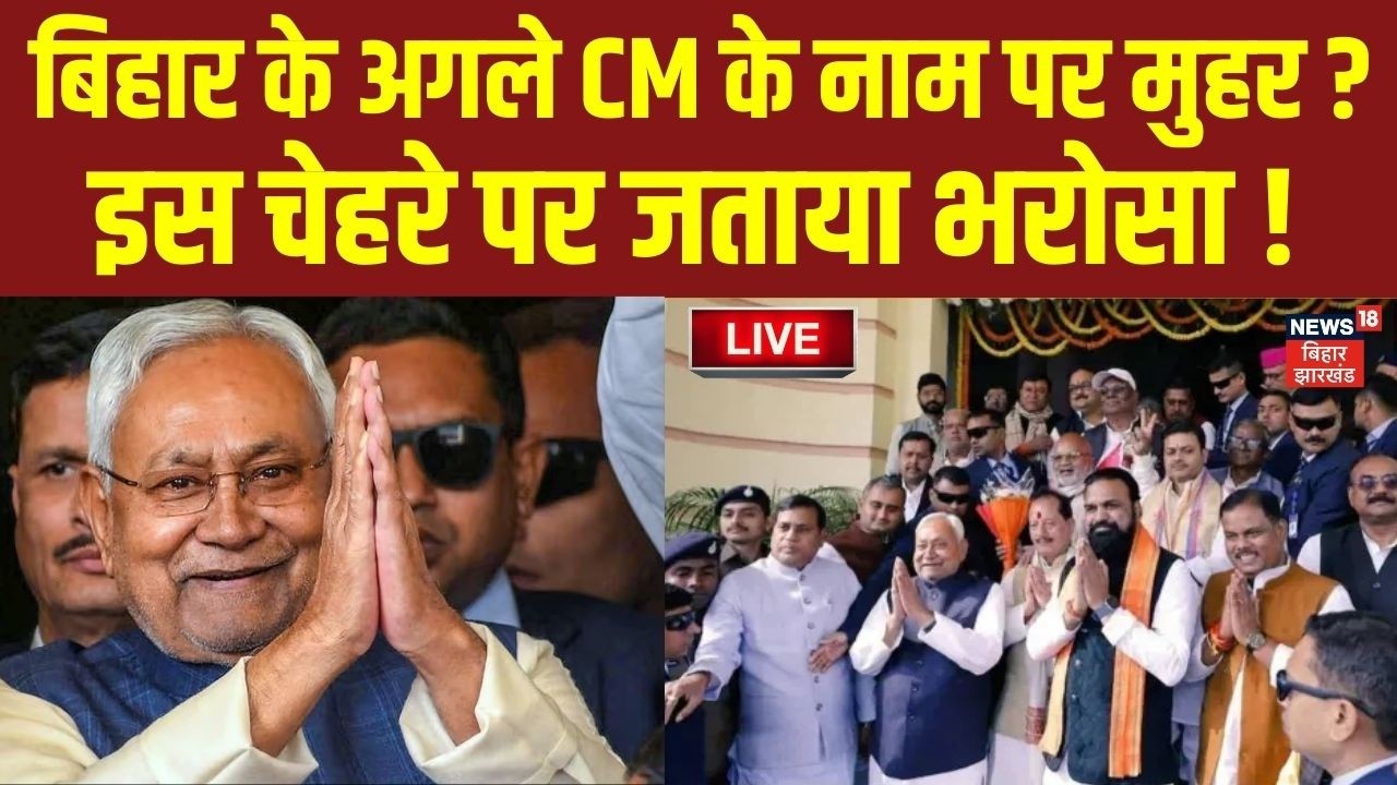 Live : बिहार के अगले CM के नाम पर मुहर ? | Bihar Next CM Face | Nitish Kumar | Samrat Chaudhary