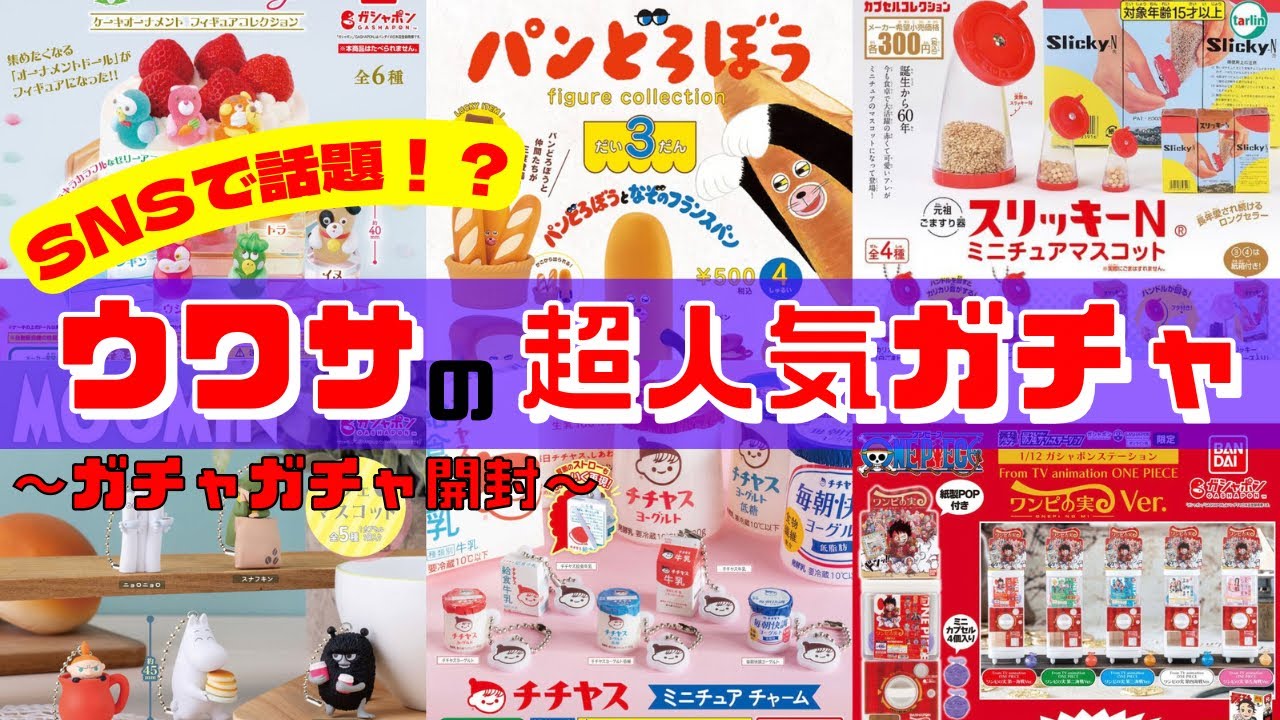 【ガチャガチャ】超人気キャラ大集合！パンどろぼうほか