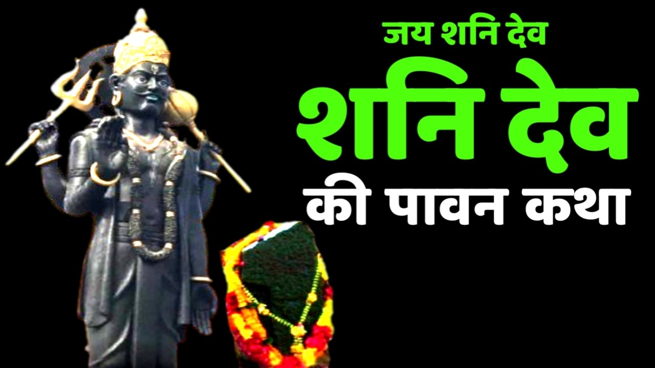 शनि देव की इस कथा को सुनने से कष्ट संकट व शनि साढ़ेसाती से छुटकारा मिलता है