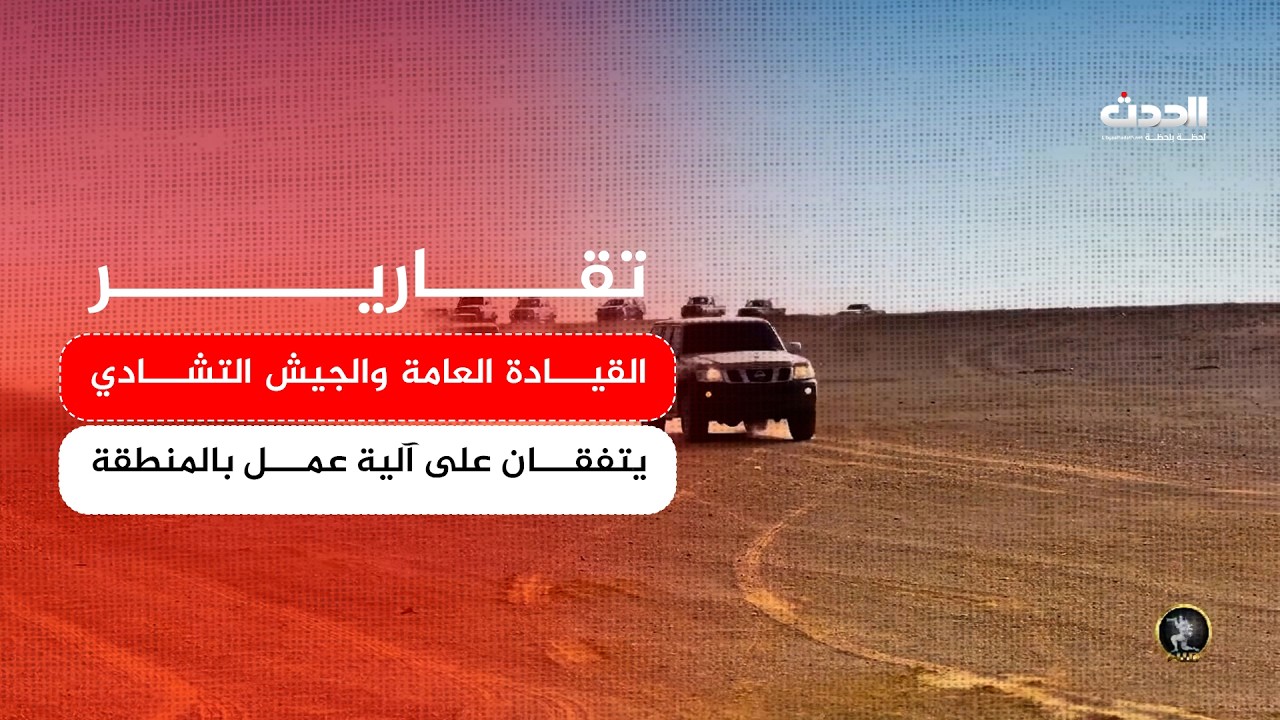 تقرير | القيادة العامة والجيش التشادي يتفقان على آلية عمل بالمنطقة الحدودية