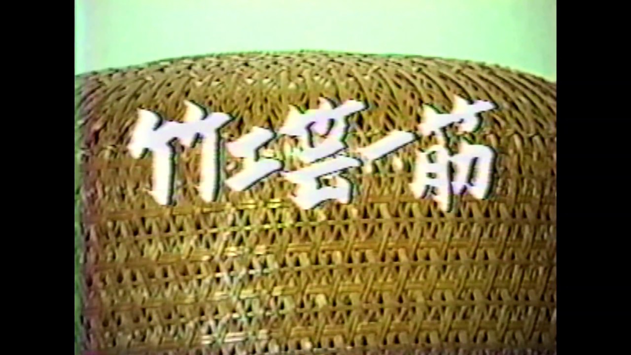 竹工芸一筋