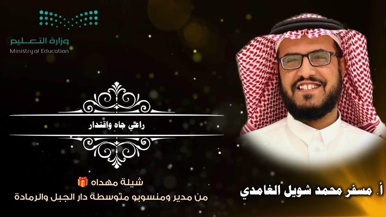 شيلة بمناسبه تقاعد الاستاذ مسفر محمد شويل